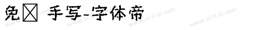 免费 手写字体转换